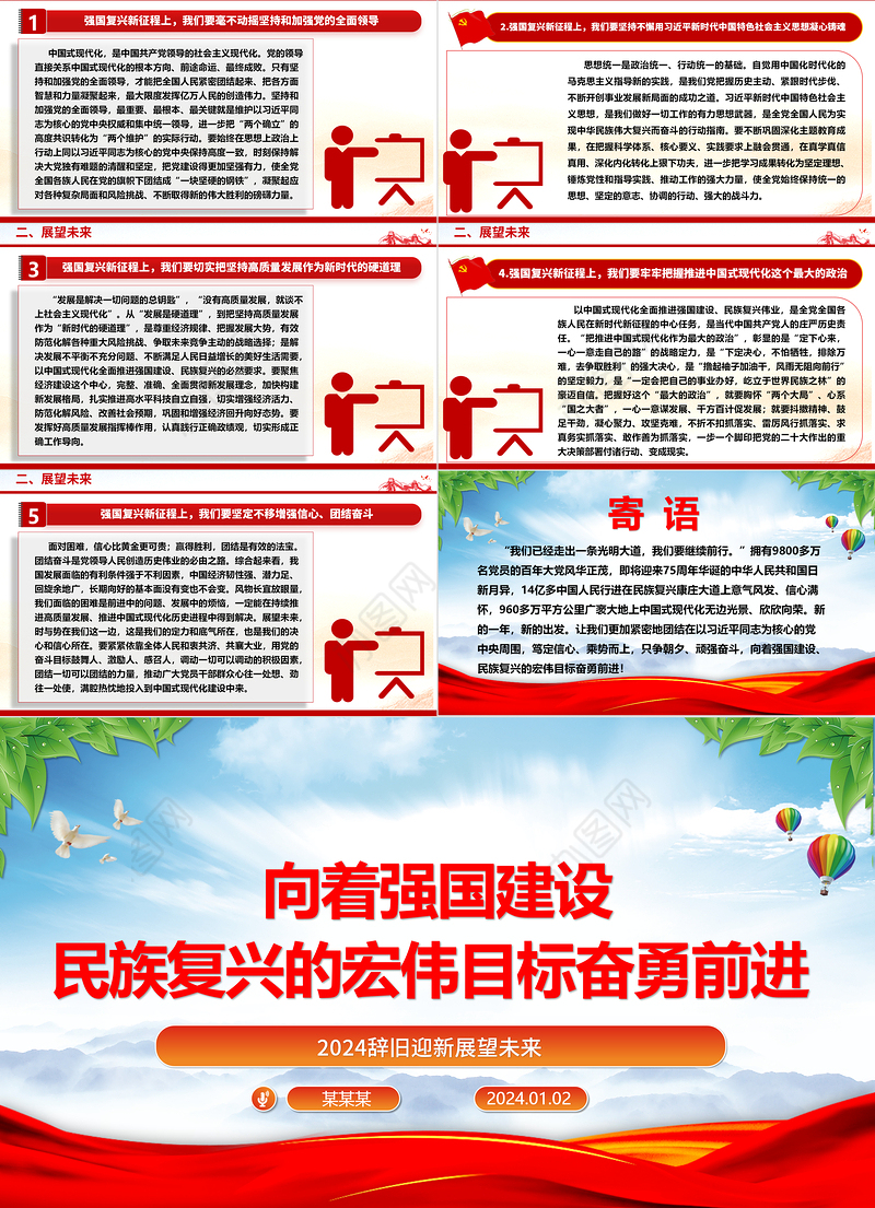 举强国建设旗帜奔向民族复兴目标ppt党政风2024辞旧迎新总结过去展望未来党课
