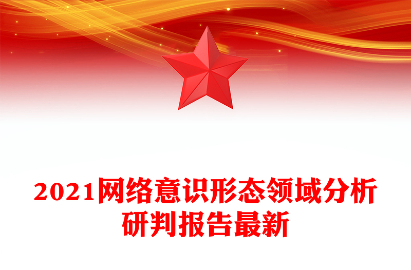 2021网络意识形态领域分析研判报告最新