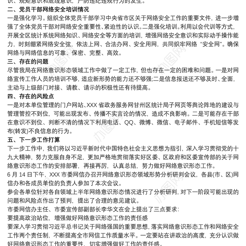 2021网络意识形态领域分析研判报告最新