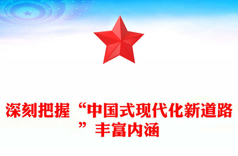 深刻把握“中国式现代化新道路”丰富内涵