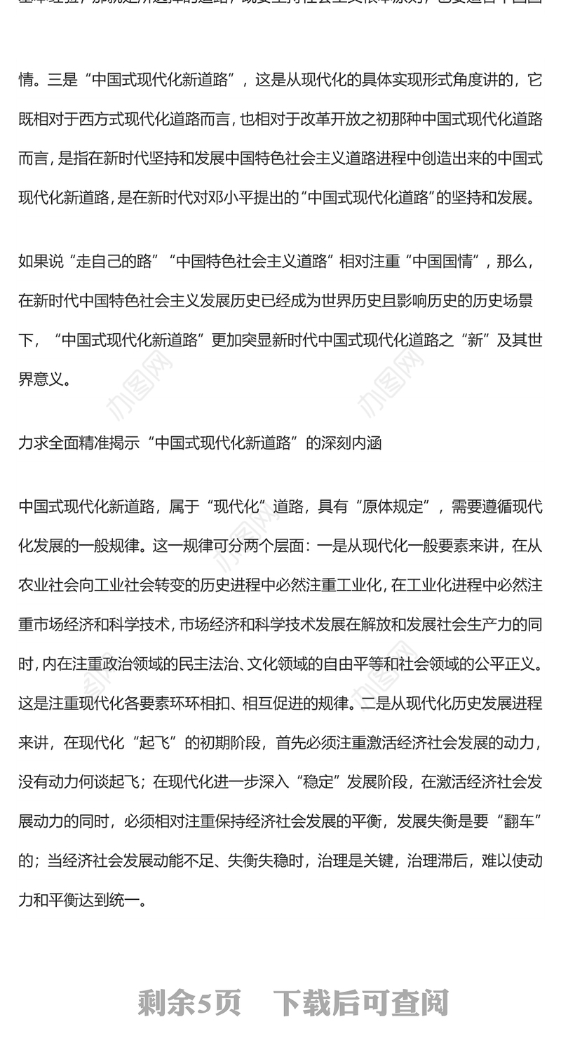 深刻把握“中国式现代化新道路”丰富内涵