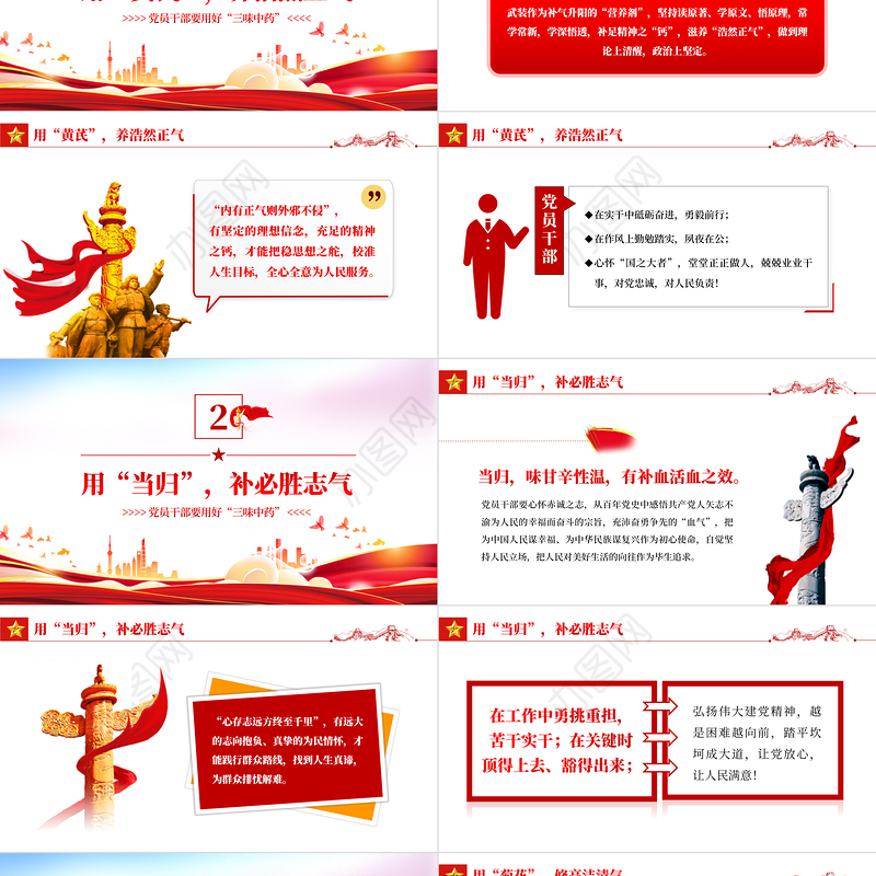党员干部要用好三味中药PPT党政风党员干部学习教育主题党日活动专题党课课件模板