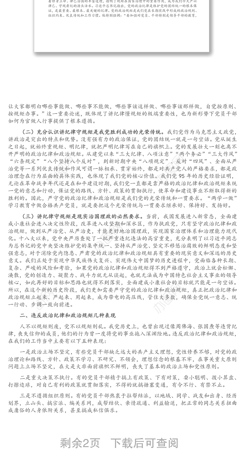 廉政党课：严守政治纪律，做执行纪律合格党员