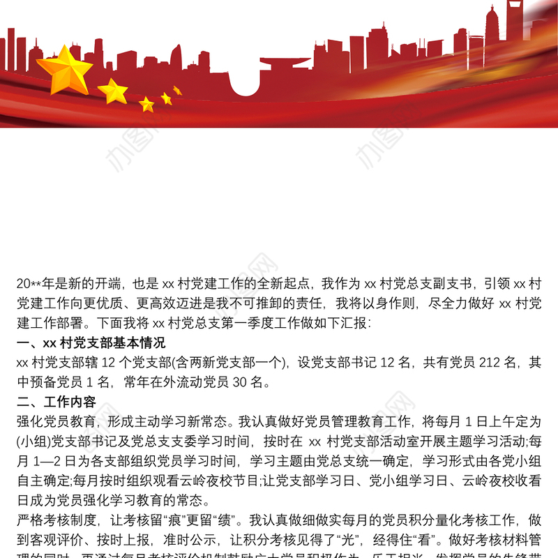 20xx年第一季度党支部党建工作汇报 党建工作季度汇报