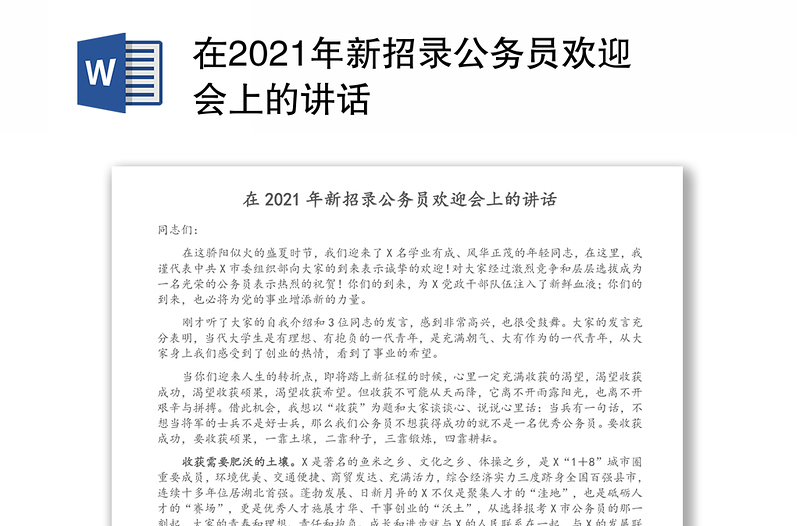 在2021年新招录公务员欢迎会上的讲话