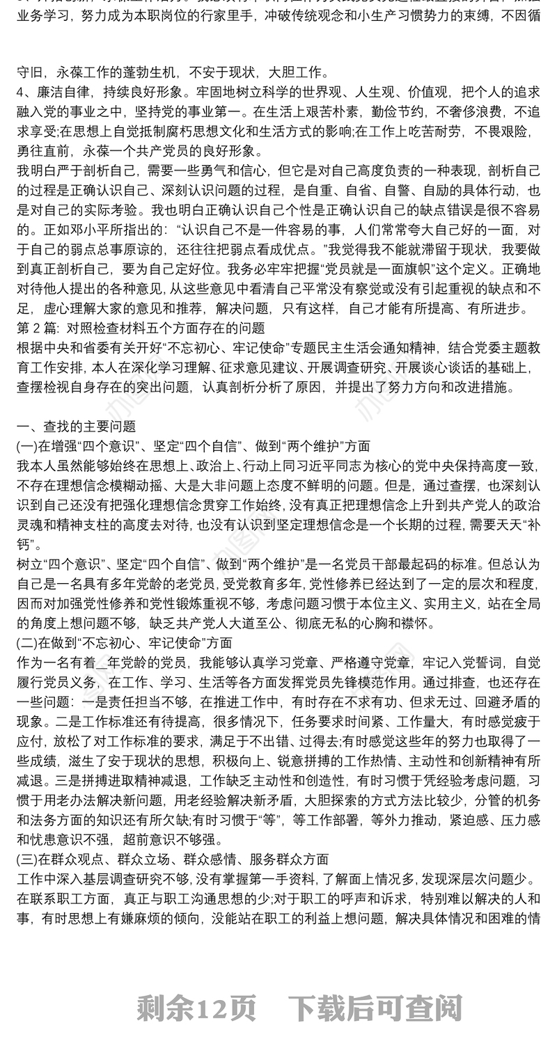 对照检查材料五个方面存在的问题【6篇】