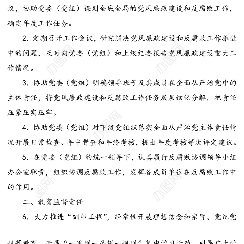 纪委落实全面从严治党监督责任清单