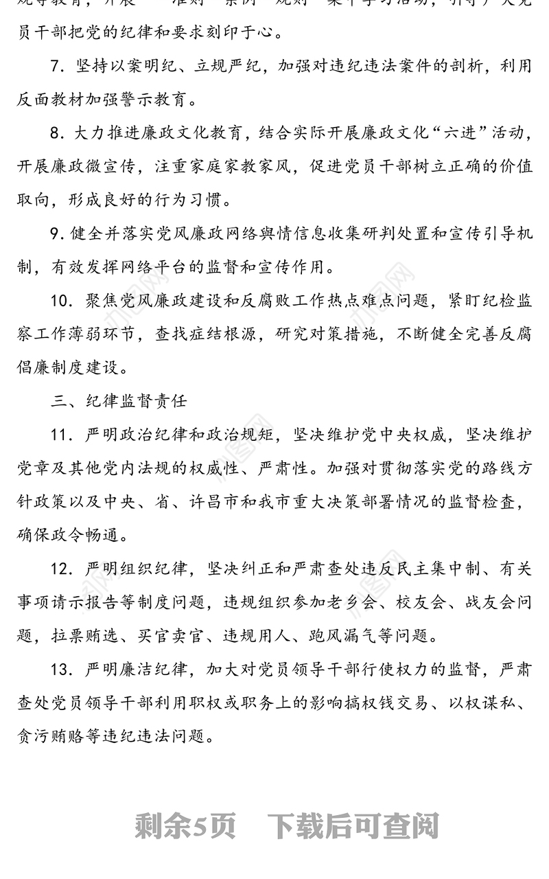 纪委落实全面从严治党监督责任清单