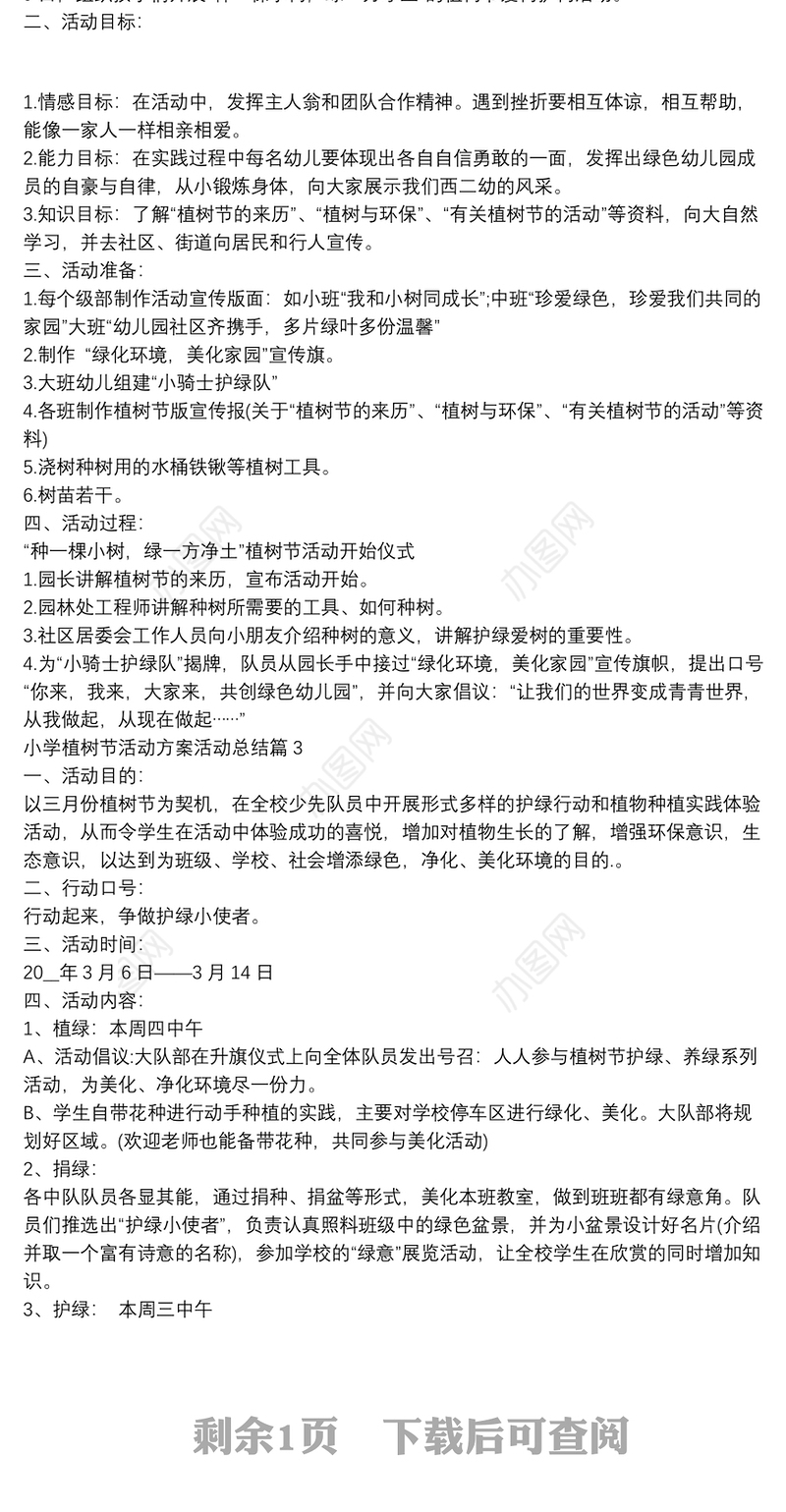 小学植树节活动方案活动总结4篇