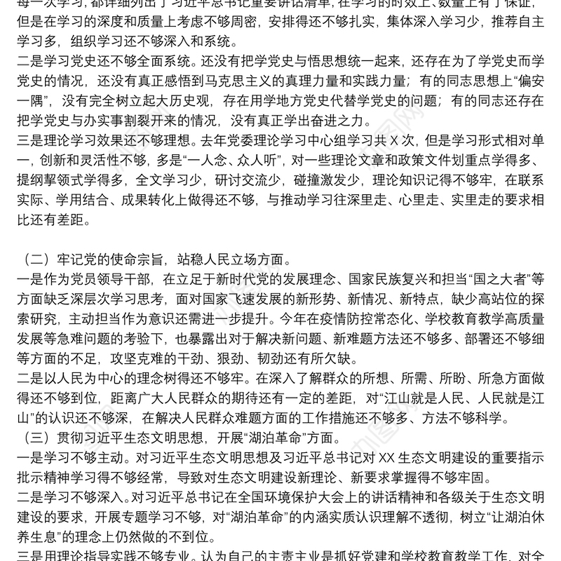 生态环境保护督察整改专题民主生活会个人对照检查发言提纲