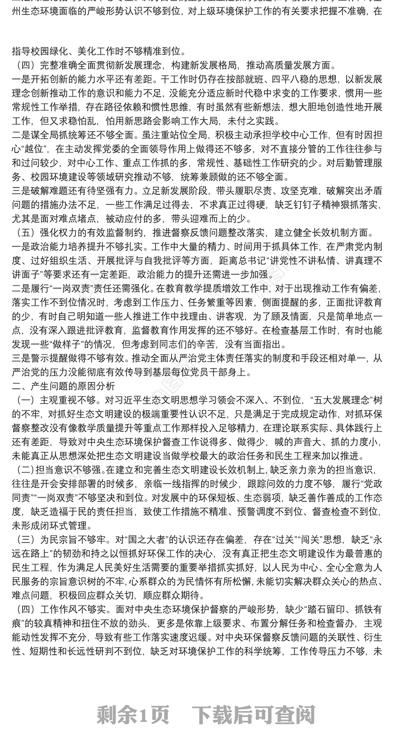 生态环境保护督察整改专题民主生活会个人对照检查发言提纲