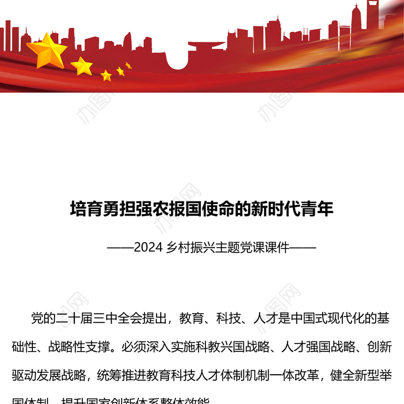 2024培育勇担强农报国使命的新时代青年乡村振兴PPT课件(讲稿)