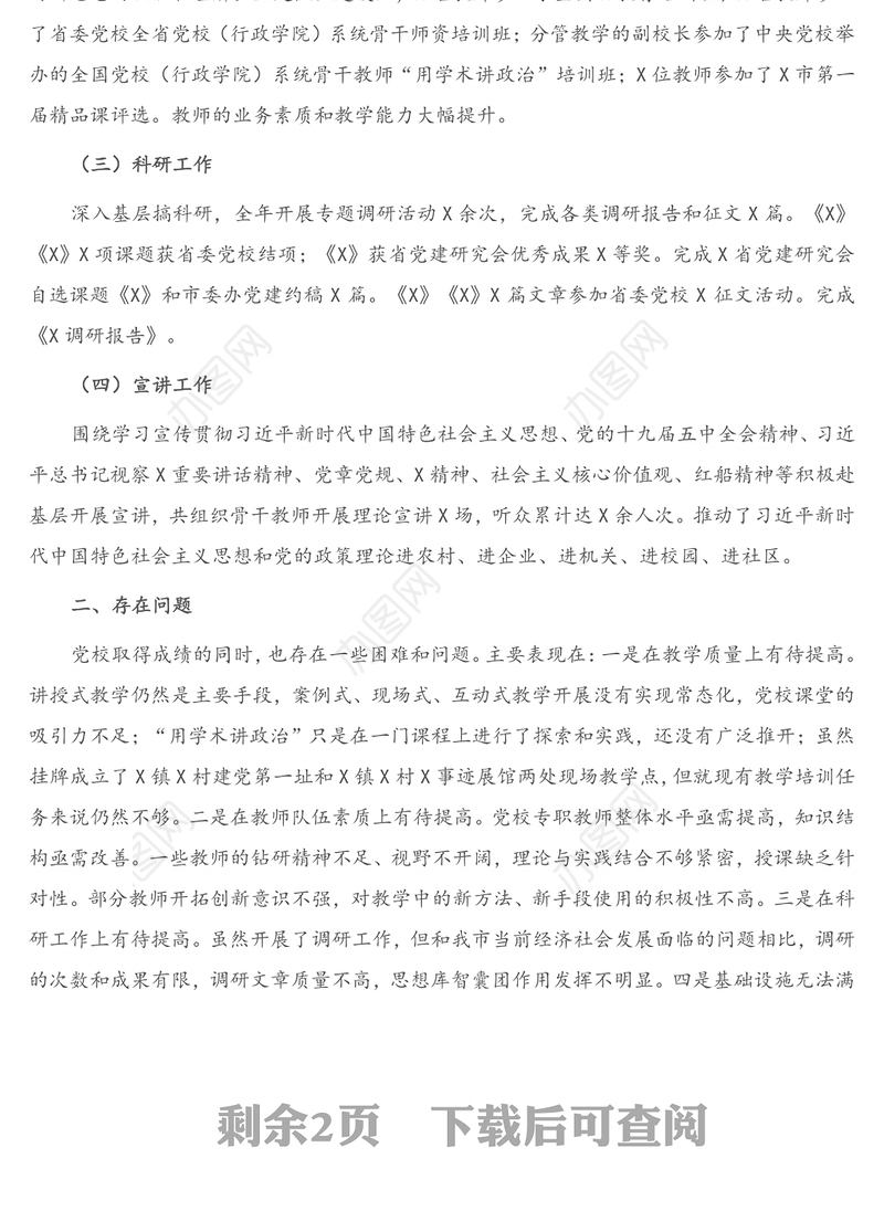 X县党校年终工作总结