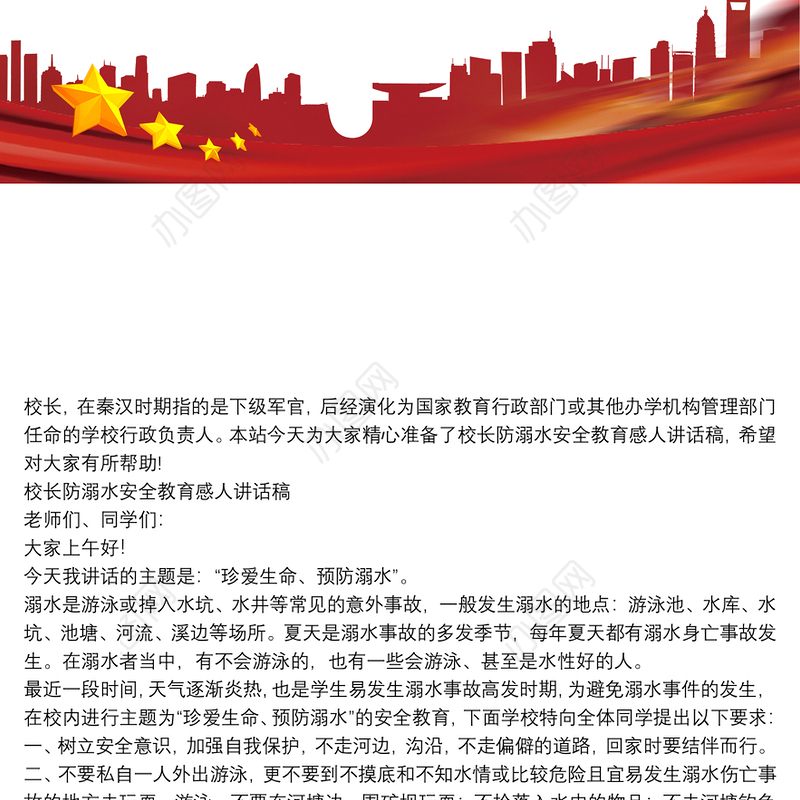 校长防溺水安全教育感人讲话稿