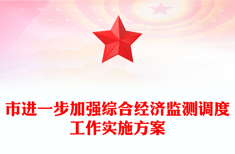 市进一步加强综合经济监测调度工作实施方案