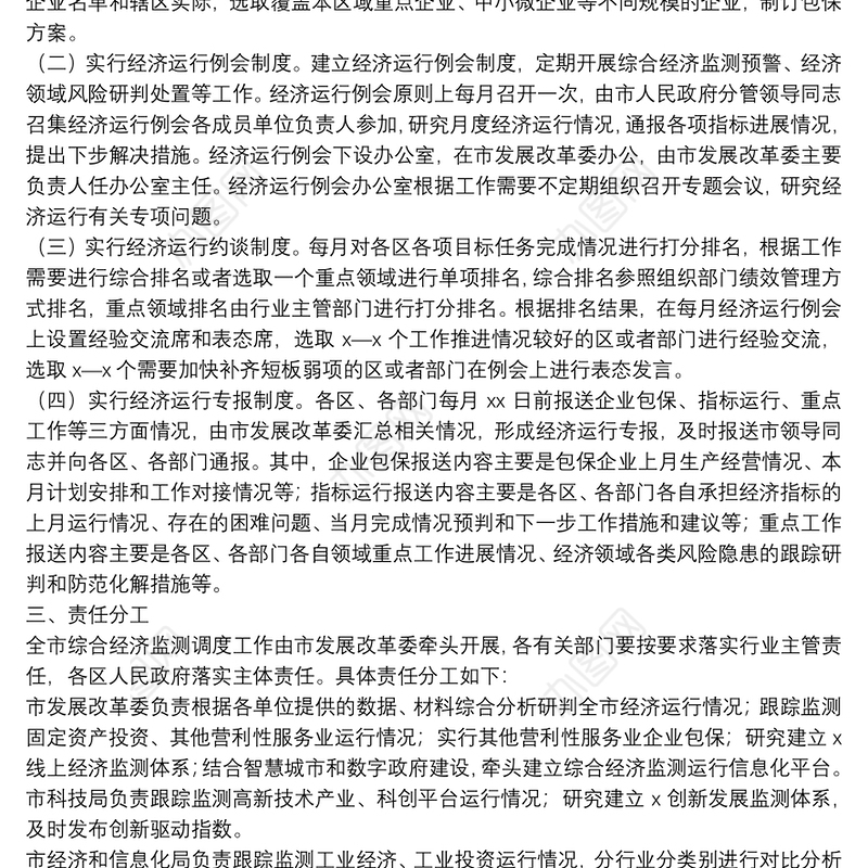 市进一步加强综合经济监测调度工作实施方案