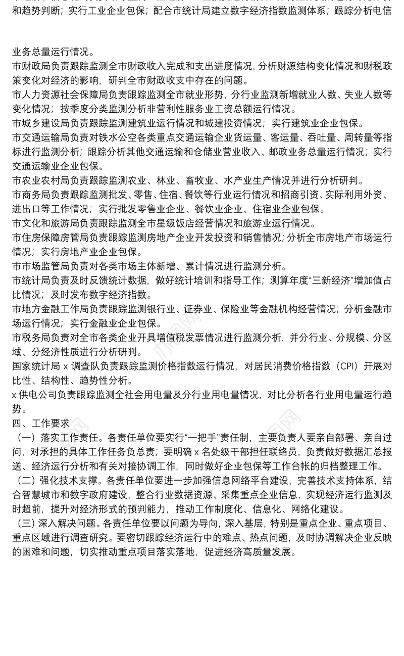 市进一步加强综合经济监测调度工作实施方案