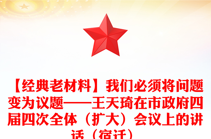 【经典老材料】我们必须将问题变为议题——王天琦在市政府四届四次全体（扩大）会议上的讲话（宿迁）