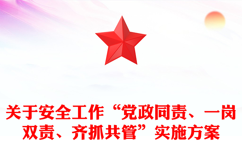 关于安全工作“党政同责、一岗双责、齐抓共管”实施方案