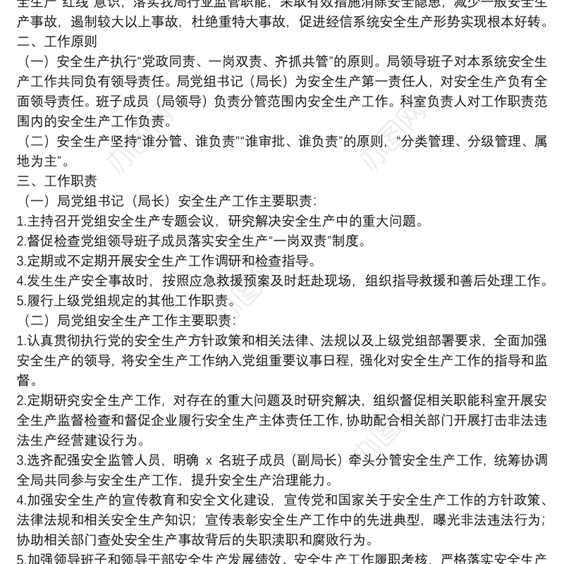 关于安全工作“党政同责、一岗双责、齐抓共管”实施方案