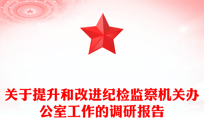 关于提升和改进纪检监察机关办公室工作的调研报告