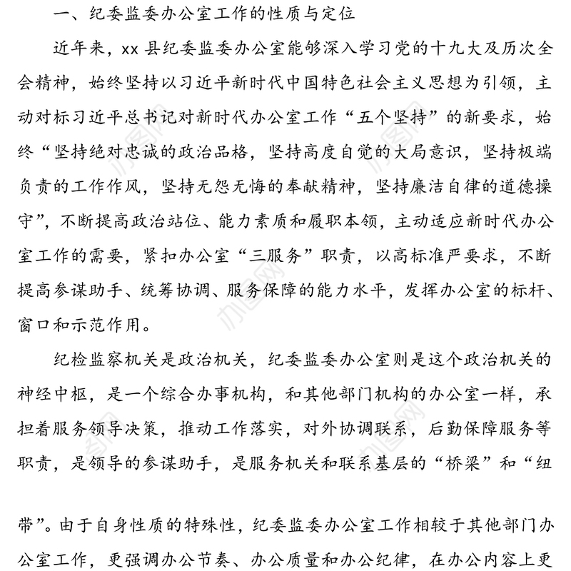 关于提升和改进纪检监察机关办公室工作的调研报告