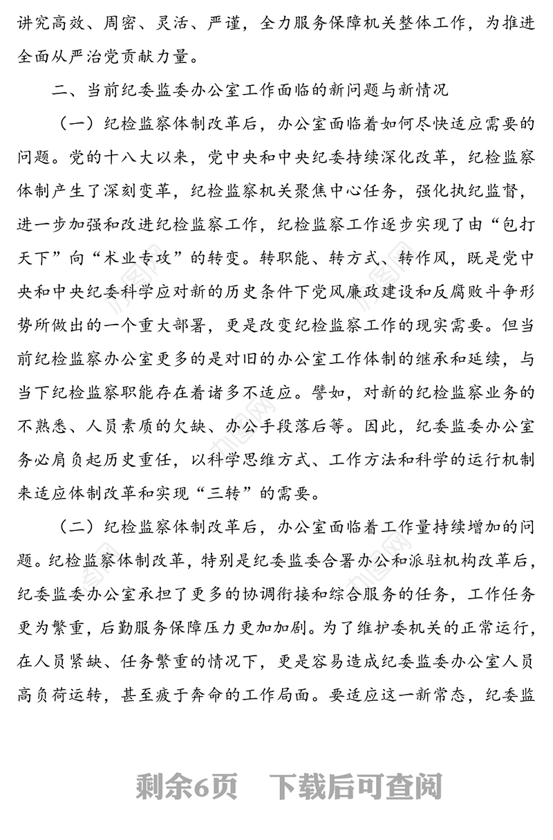 关于提升和改进纪检监察机关办公室工作的调研报告