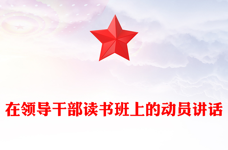 在领导干部读书班上的动员讲话