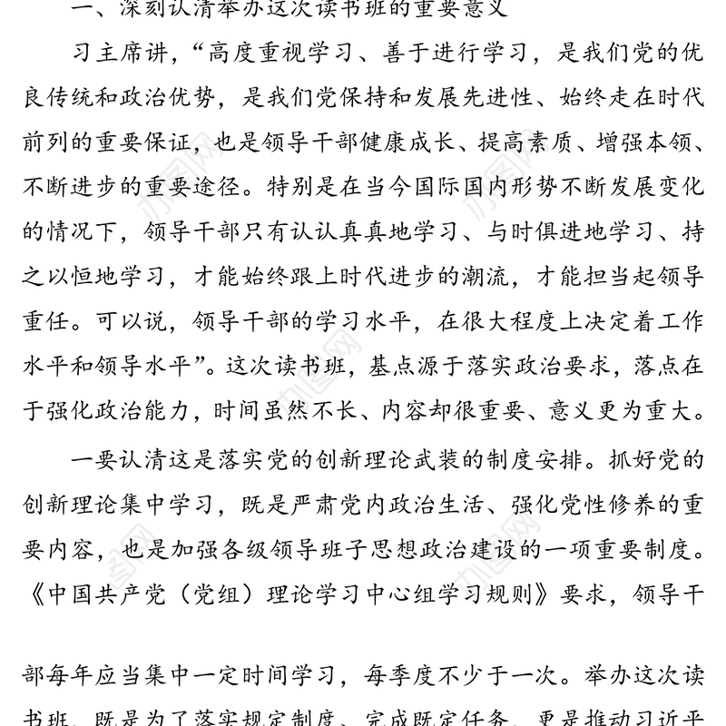 在领导干部读书班上的动员讲话