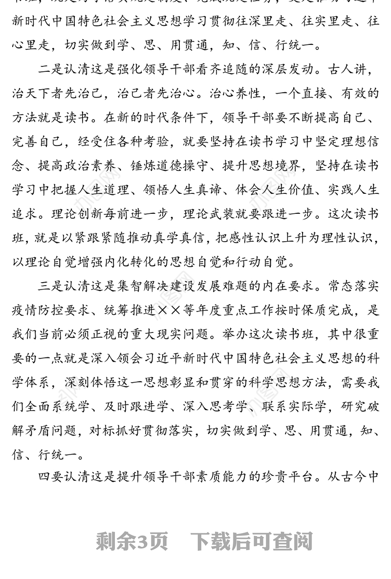 在领导干部读书班上的动员讲话