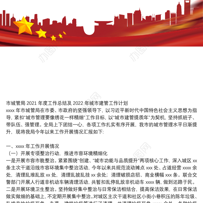 市城管局2021年度工作总结及2022年城市建管工作计划