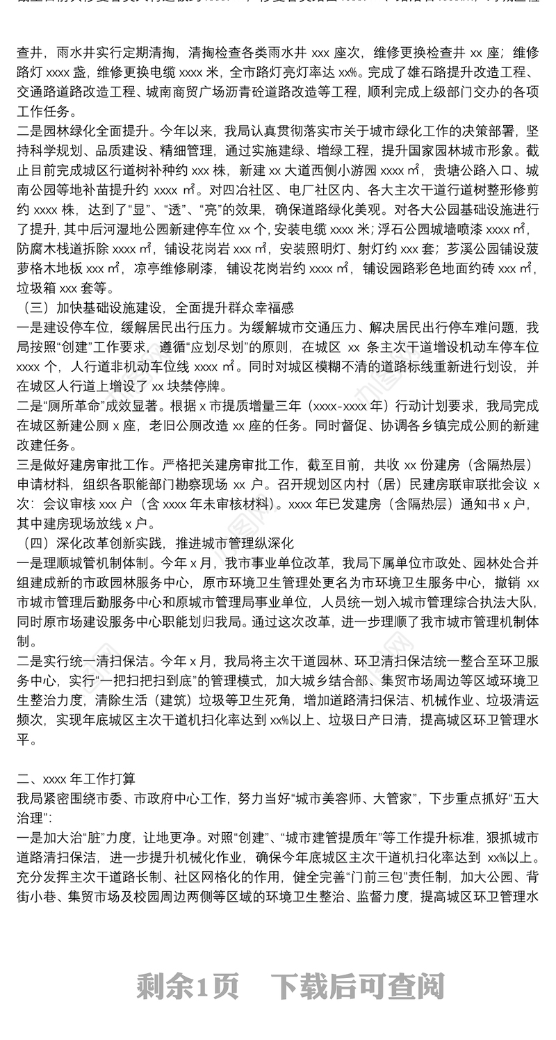 市城管局2021年度工作总结及2022年城市建管工作计划