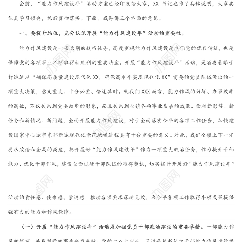 镇党委书记在全镇“能力作风建设年”活动动员部署会上的讲话