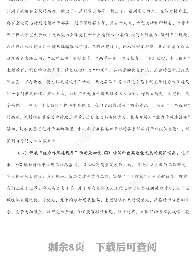 镇党委书记在全镇“能力作风建设年”活动动员部署会上的讲话