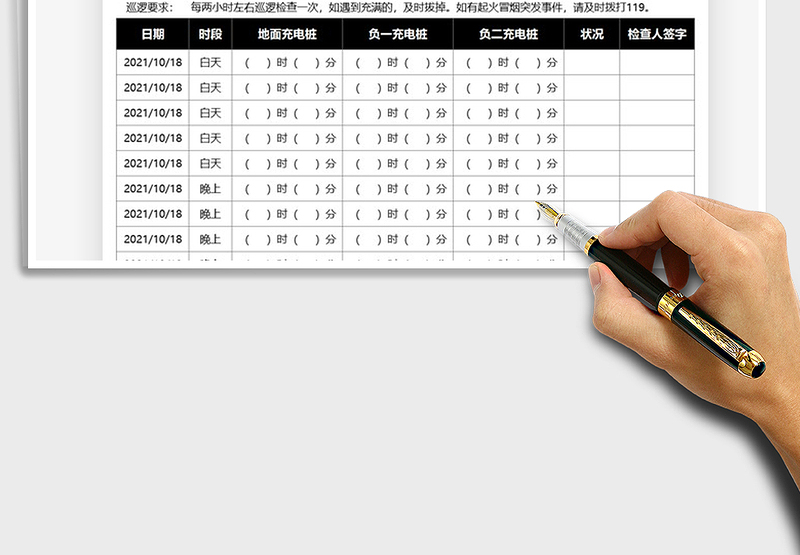 2021电动车充电安全巡视记录表免费下载