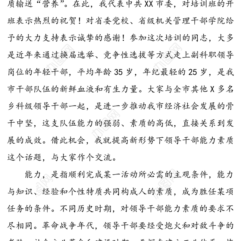 在领导干部能力素质提升专题培训班开班动员会议上的讲话