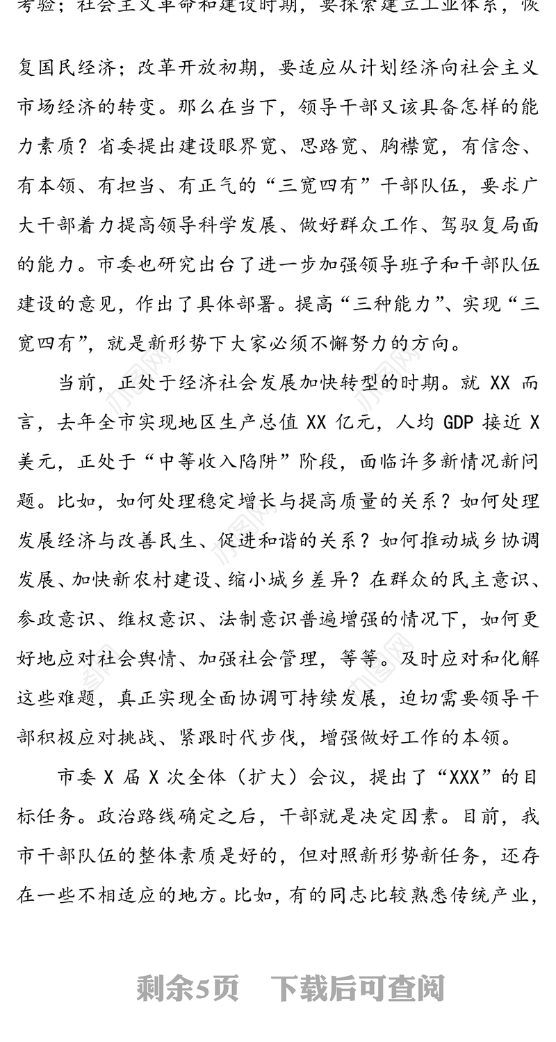 在领导干部能力素质提升专题培训班开班动员会议上的讲话