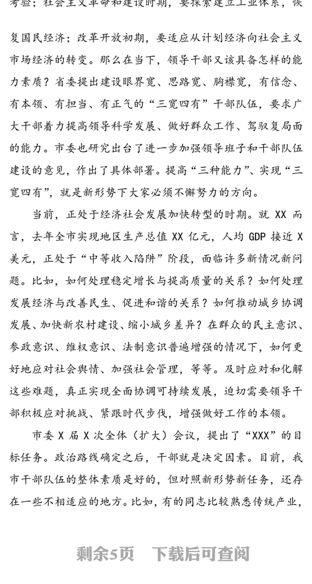 在领导干部能力素质提升专题培训班开班动员会议上的讲话