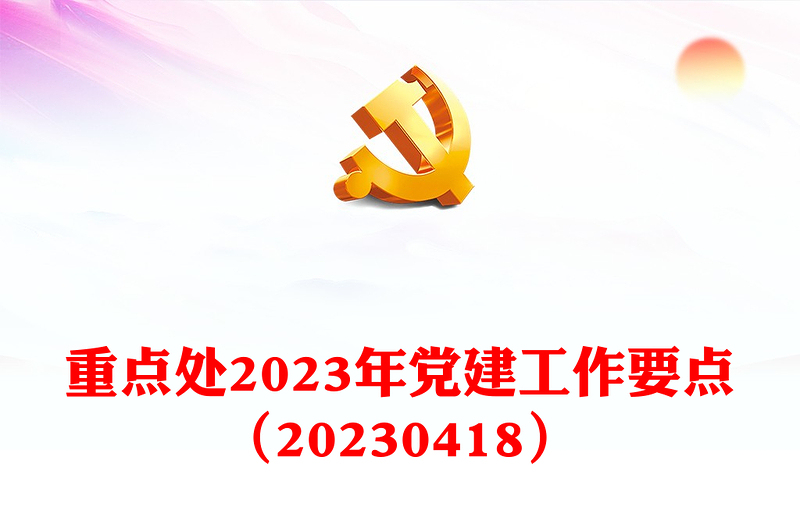 重点处2023年党建工作要点（20230418）