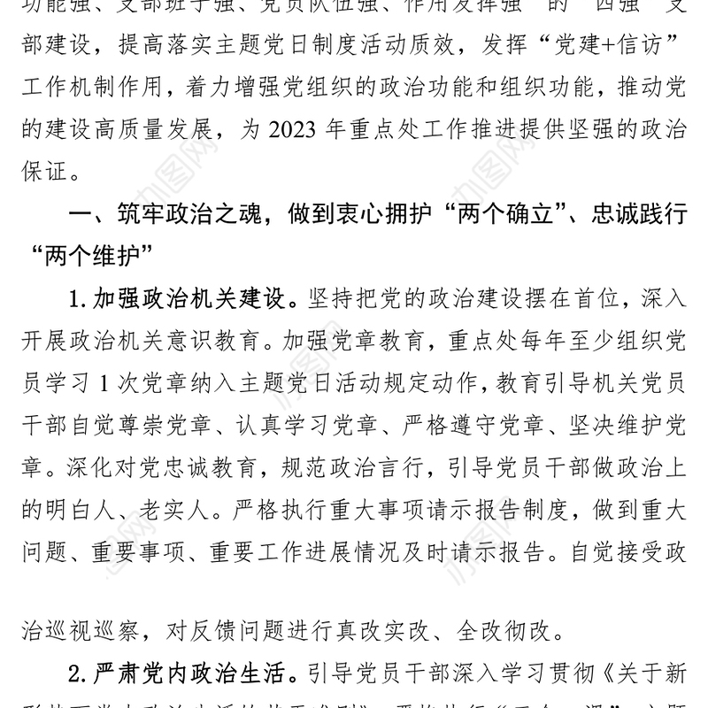 重点处2023年党建工作要点（20230418）