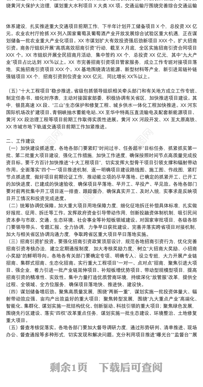 关于全区重大项目建设督查情况的报告