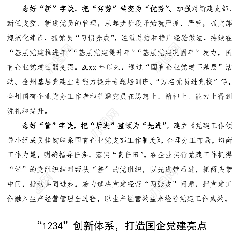 国企党建亮点工作材料(2篇)(国企党建特色工作国企典型经验)