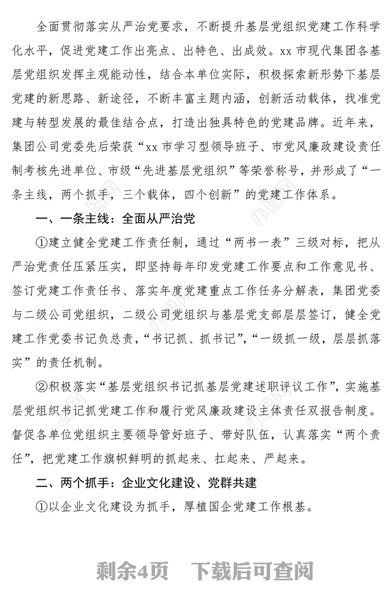 国企党建亮点工作材料(2篇)(国企党建特色工作国企典型经验)