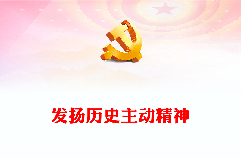 发扬历史主动精神PPT红色经典深入贯彻落实精准扶贫重要理念专题课件模板下载(讲稿)