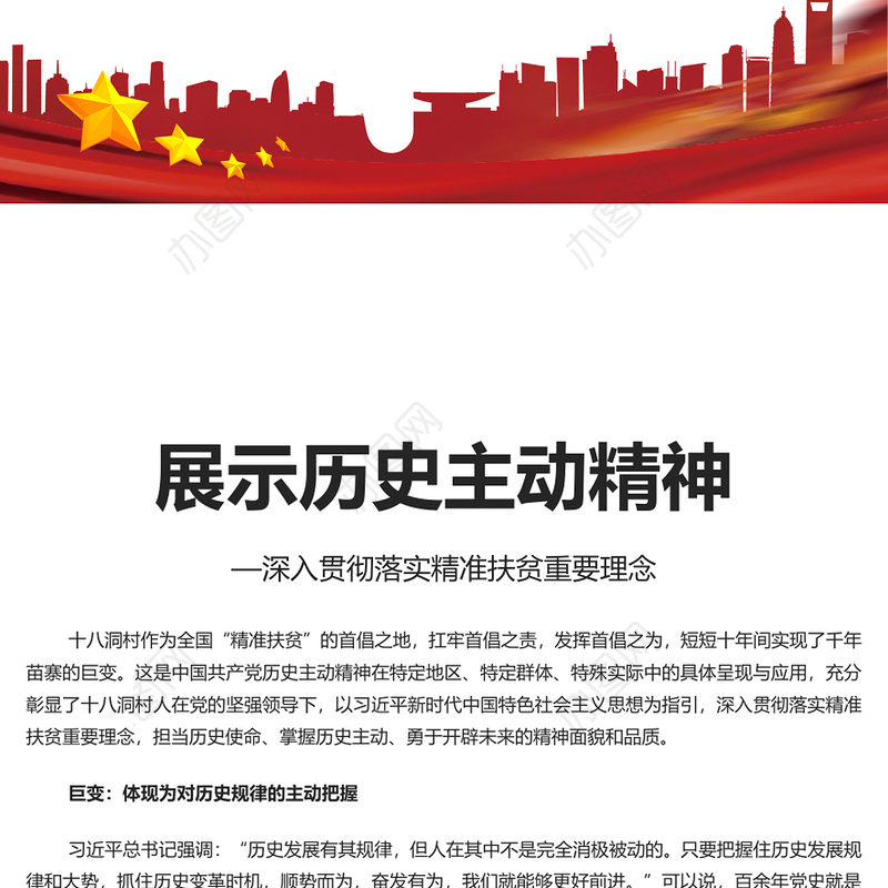 发扬历史主动精神PPT红色经典深入贯彻落实精准扶贫重要理念专题课件模板下载(讲稿)