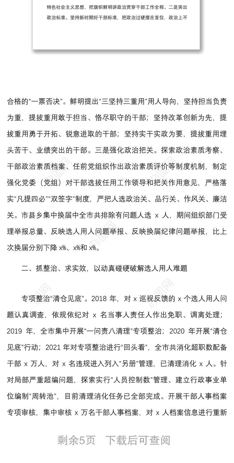 选人用人风气情况工作汇报范文工作总结报告