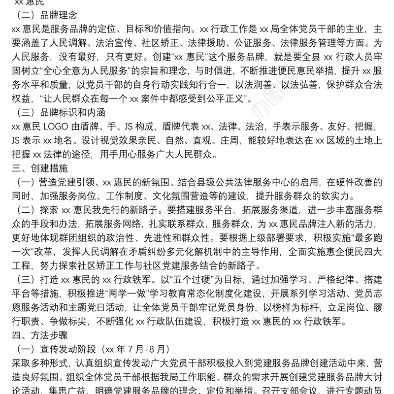 开展党建服务品牌创建活动实施方案