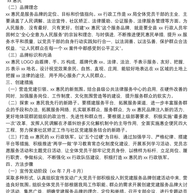 开展党建服务品牌创建活动实施方案