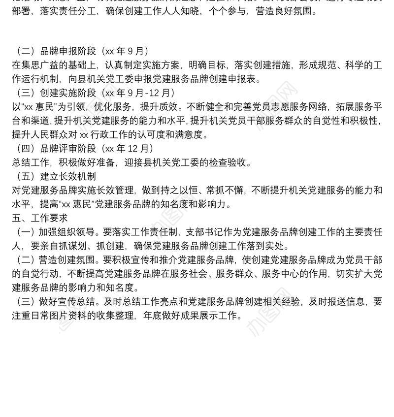 开展党建服务品牌创建活动实施方案