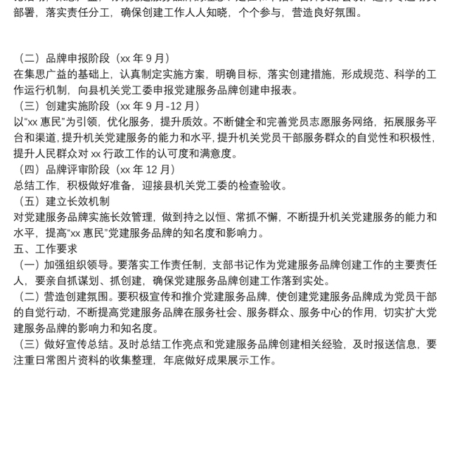 开展党建服务品牌创建活动实施方案